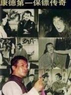 康德第一保鏢傳奇