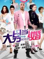 大男當婚
