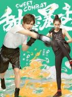 甜蜜暴擊劇情介紹(1-38全集)