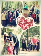 重返大福村劇情介紹(1-35全集)