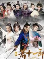 新蕭十一郎劇情介紹(1-42全集)