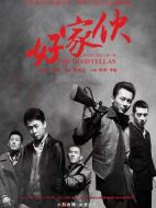 好家伙劇情介紹(1-45全集)