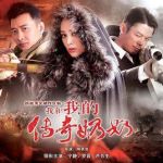 我和我的傳奇奶奶劇情介紹(1-40全集)