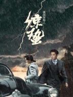 諜戰(zhàn)深海之驚蟄 DVD版劇情介紹(1-45全集)