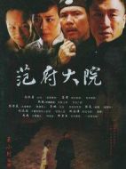 范府大院劇情介紹(1-41全集)