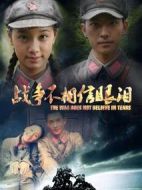 戰(zhàn)爭不相信眼淚