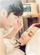 美人為餡劇情介紹(1-12全集)