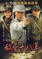 敵營十八年第一部