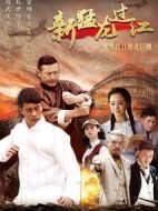 新猛龍過江劇情介紹(1-36全集)