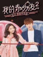 我的奇妙男友2之戀戀不忘劇情介紹(1-38全集)