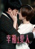 幸福愛人（未刪減版）劇情介紹(1-40全集)