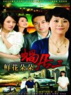 鮮花朵朵（網(wǎng)酷）劇情介紹(1-34全集)