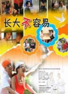 長(zhǎng)大不容易