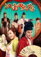 江南四大才子（未刪減版）劇情介紹(1-42全集)