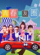 青春朋友圈劇情介紹(1-100全集)