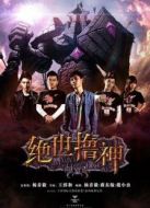 絕世擼神劇情介紹(1-11全集)