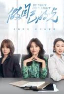 做自己的光劇情介紹(1-40全集)