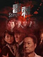 毒刺劇情介紹(1-32全集)