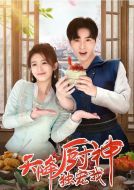 天降廚神獨(dú)寵我劇情介紹(1-20全集)