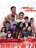 棒棒的幸福生活海報(bào)