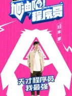 加油吧！程序員劇情介紹(1-22全集)