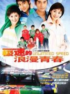 極速的浪漫青春