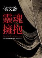 靈魂擁抱海報(bào)