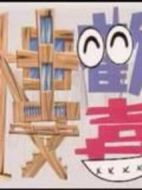 歡喜樓劇情介紹(1-50全集)