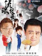 流氓校長海報(bào)