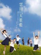 云頂天很藍(lán)劇情介紹(1-20全集)