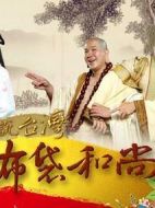 戲說臺灣之布袋和尚劇情介紹(1-40全集)