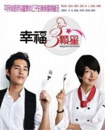 幸福三顆星劇情介紹(1-32全集)