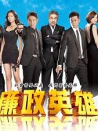 廉政英雄劇情介紹(1-200全集)