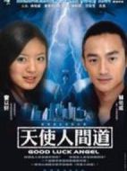 天使人間道