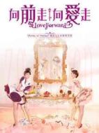 向前走向愛(ài)走劇情介紹(1-20全集)