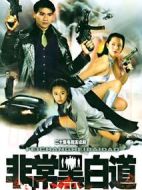 非常任務(wù)劇情介紹(1-20全集)