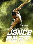 舞魅天下第十季劇情介紹(1-18全集)