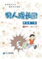 男人成長錄海報