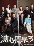 溏心風(fēng)暴3