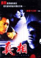 真相（TVB國語版）劇情介紹(1-25全集)