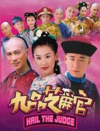 新九品芝麻官劇情介紹(1-35全集)