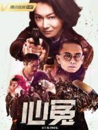 心冤[粵語版]海報(bào)