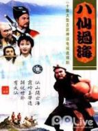 八仙過海劇情介紹(1-30全集)