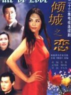 傾城之戀