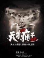 天才在左瘋子在右