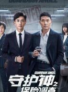 守護(hù)神之保險(xiǎn)調(diào)查劇情介紹(1-36全集)