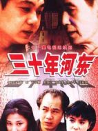 三十年河?xùn)|劇情介紹(1-21全集)