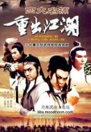 四大名捕重出江湖劇情介紹(1-30全集)