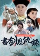 書(shū)劍恩仇錄劇情介紹(1-40全集)