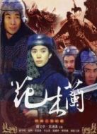 花木蘭袁詠儀版劇情介紹(1-48全集)